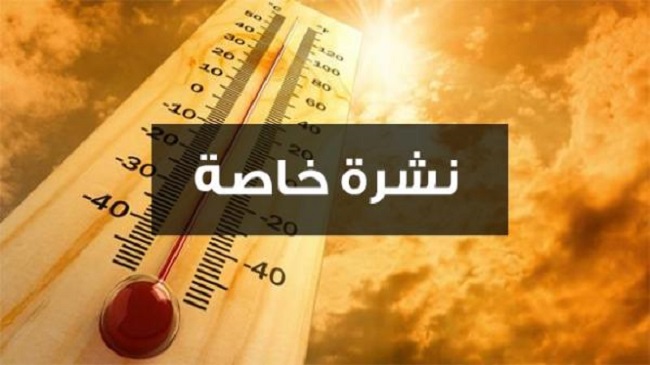 نشرة خاصة: موجة حر من الجمعة إلى الأحد بعدد من المناطق المغربية