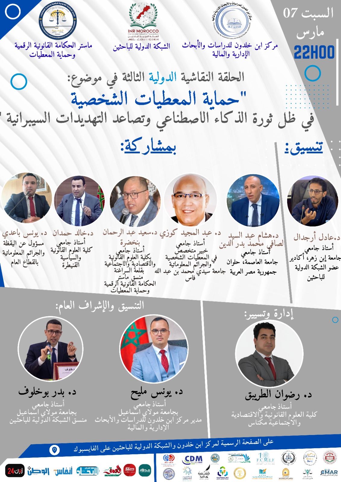 خبراء يناقشون تحديات حماية المعطيات الشخصية في عصر الذكاء الاصطناعي وتصاعد التهديدات السيبرانية